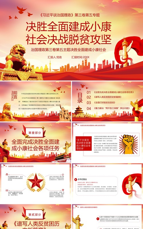 领导谈治国理政第三卷第五专题决胜全面小康社会决战脱贫攻坚党政党建PPT模板