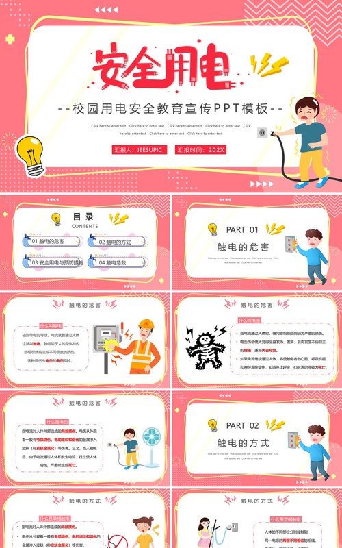 粉色卡通用电安全教育主题班会PPT模板