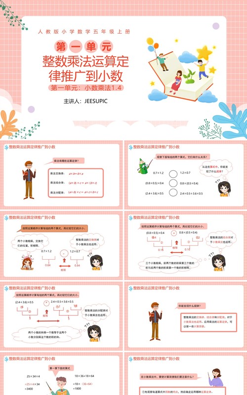 部编版五年级数学上册整数乘法定律推广到小数课件PPT模板