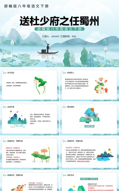 部编版八年级语文下册送杜少府之任蜀州课件PPT模板