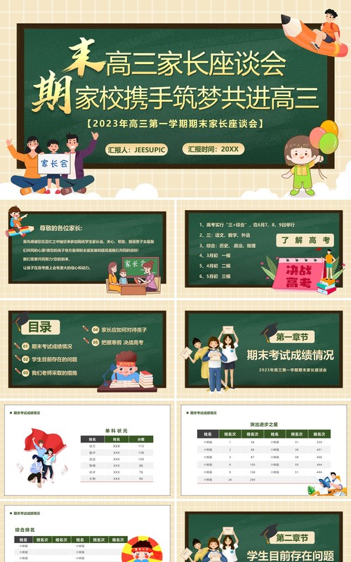 绿色卡通风高三期末家长座谈会PPT模板