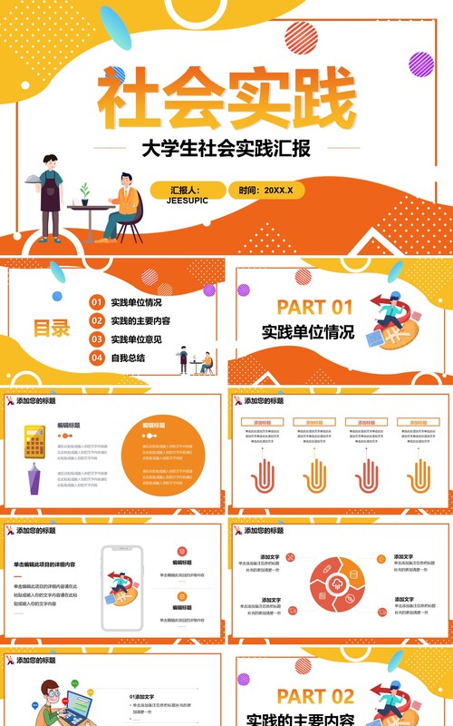 创意简约大学生社会实践工作汇报通用PPT模板