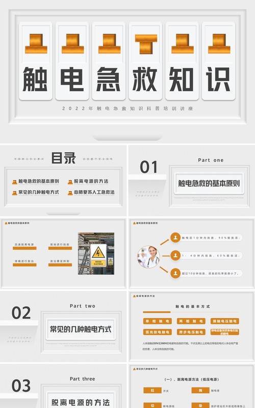 灰色简约创意风触电急救知识PPT模板