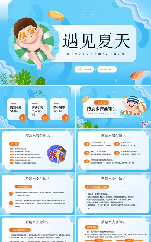 蓝色卡通风夏天防溺水安全知识PPT模板