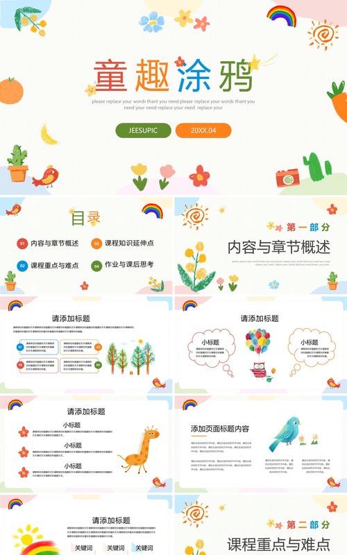可爱卡通风教学班会PPT通用模板