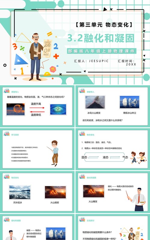 部编版八年级物理上册第三单元物态变化3.2融化和凝固课件PPT模板