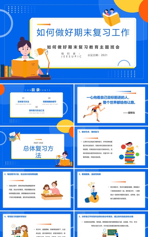 蓝色卡通风期末复习方法主题班会动态PPT模板