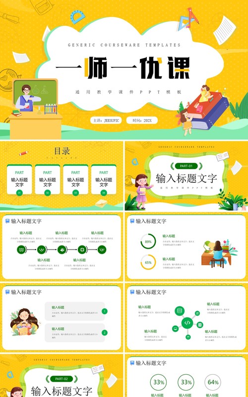 黄色卡通风一师一优课PPT通用模板