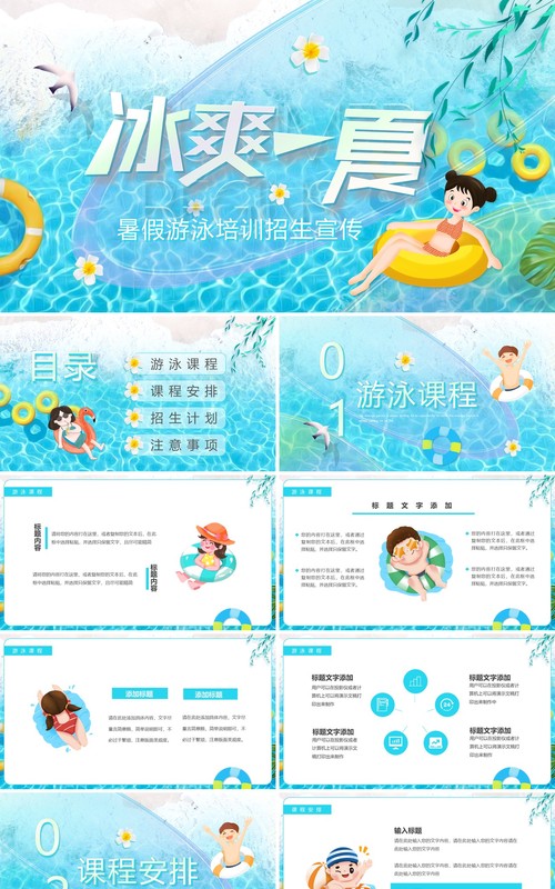 蓝色卡通风冰爽一夏暑假游泳班招生PPT模板