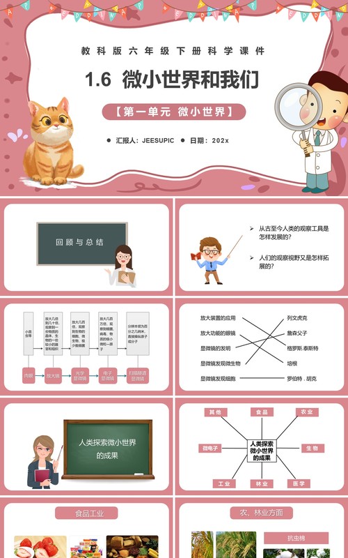 教科版六年级科学下册微小世界和我们课件PPT模板