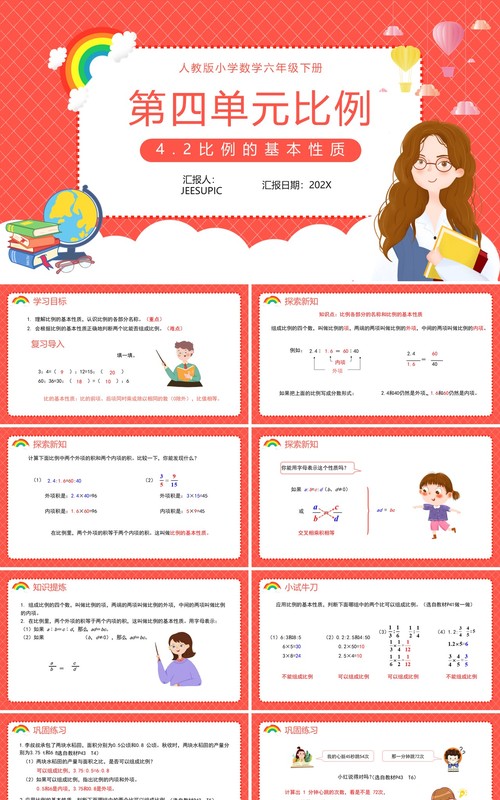 部编版六年级数学下册比例的基本性质课件PPT模板