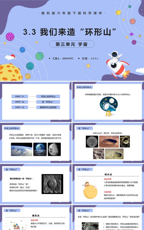 教科版六年级科学下册我们来造“环形山”课件PPT模板