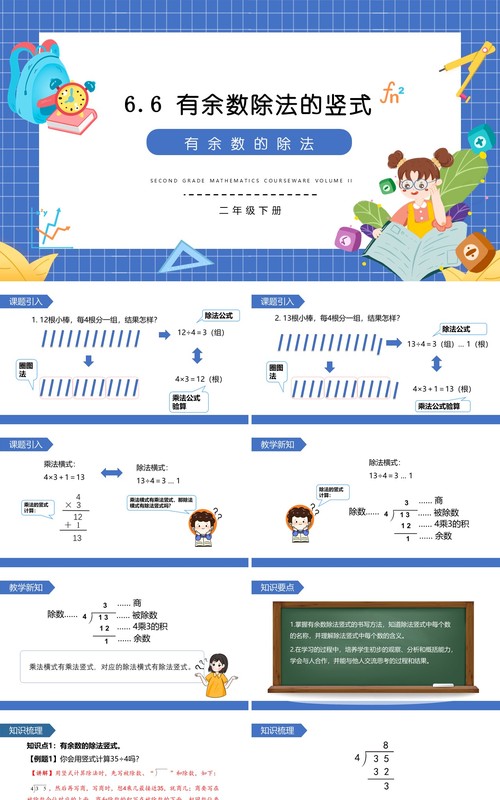 部编版二年级数学下册有余数除法的竖式课件PPT模板
