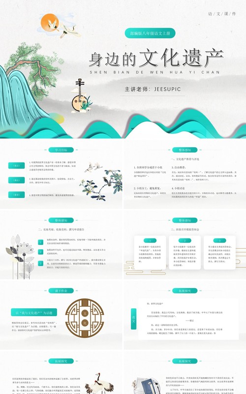 部编版八年级语文上册身边的文化遗产课件PPT模板
