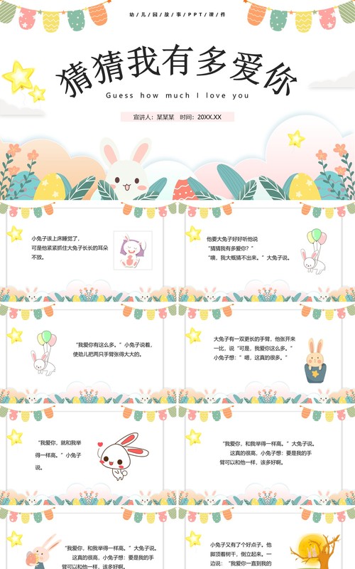 卡通风儿童故事绘本猜猜我有多爱你PPT模板