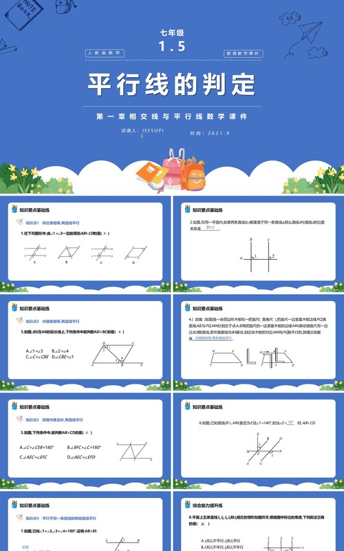 部编版七年级数学下册平行线的判定课件PPT模板