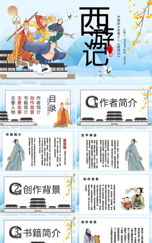 经典作品西游记名著介绍课件PPT模板