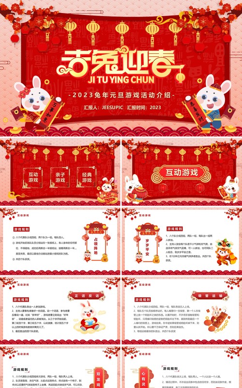 红色中国风吉兔迎春新年游戏活动PPT模板
