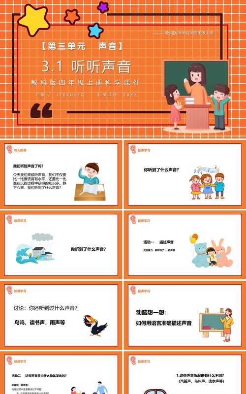 教科版四年级科学上听听声音课件PPT模板