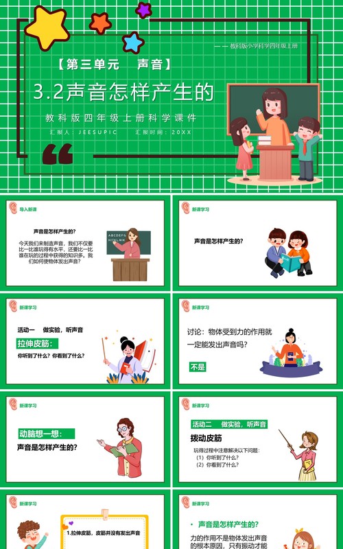 教科版四年级科学上册声音是怎样产生的课件PPT模板