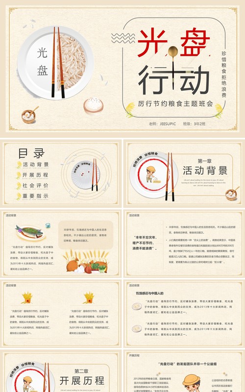 简约光盘行动主题班会PPT模板