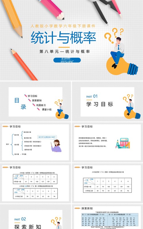 部编版六年级数学下册统计与概率课件PPT模板
