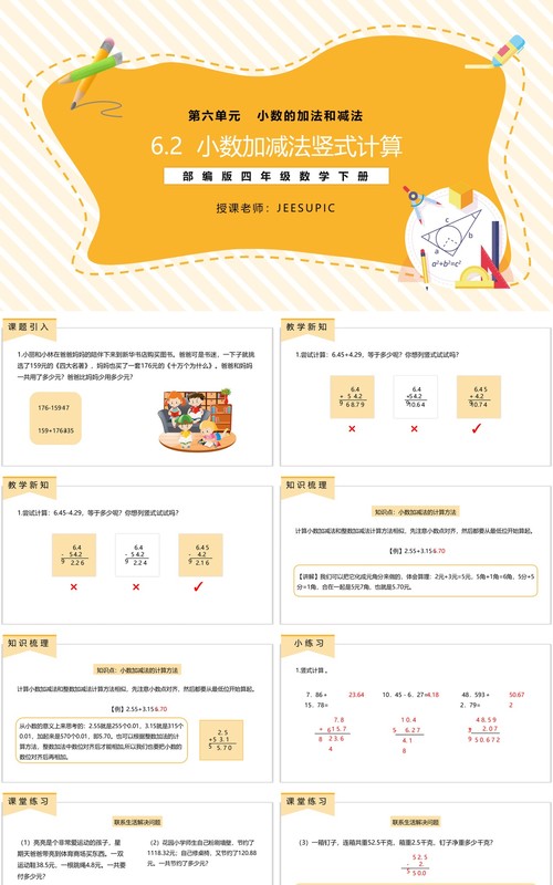 部编版四年级数学下册小数加减法竖式计算课件PPT模板
