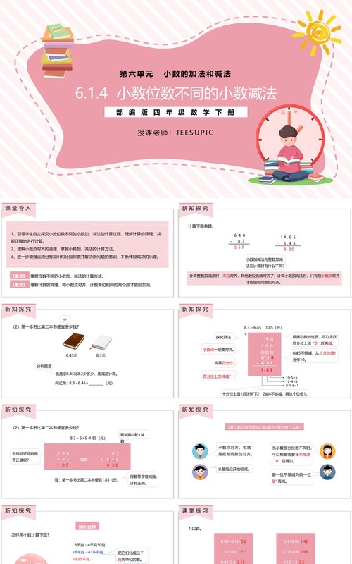 部编版四年级数学下册小数位数不同的小数减法课件PPT模板