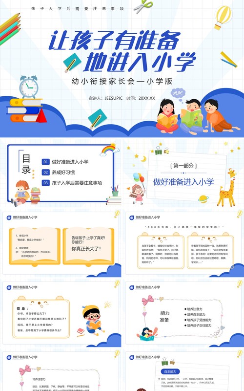 蓝色卡通幼小衔接家长会小学版PPT模板