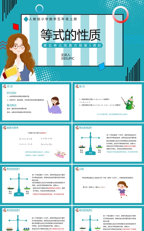 部编版五年级数学上册等式的性质课件PPT模板