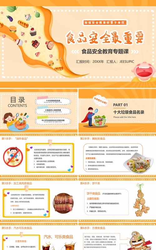 橙色卡通食品安全教育PPT模板