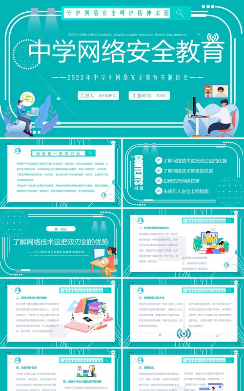 绿色卡通风中学生网络安全教育PPT模板