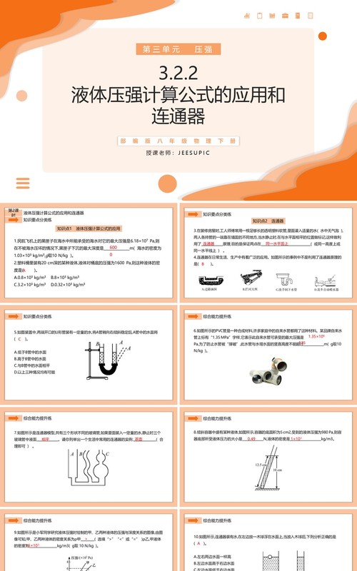 部编版八年级物理下册液体压强计算公式的应用和连通器课件PPT模板