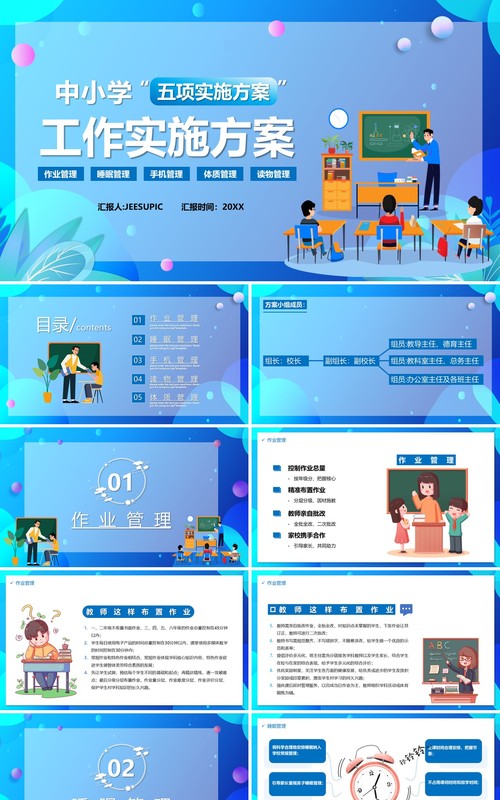 蓝色卡通中小学作业睡眠手机读物体质五项管理实施方案PPT模板