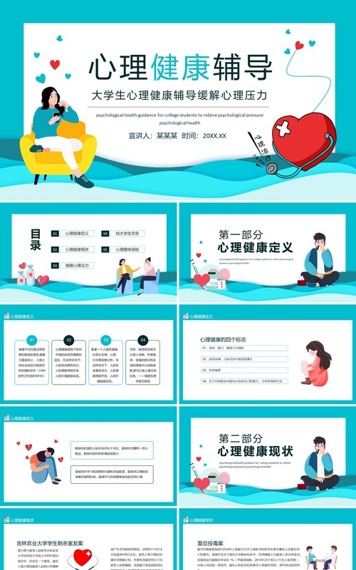 大学生心理健康辅导缓解心理压力动态PPT模板