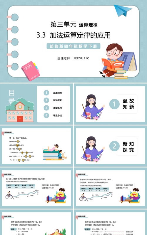 部编版四年级数学下册加法运算定律的应用课件PPT模板