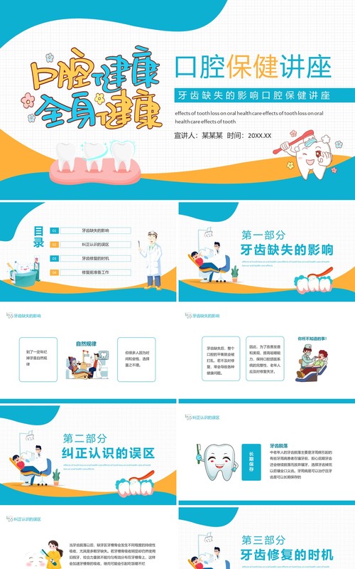 牙齿缺失的影响口腔保健讲座动态PPT模板