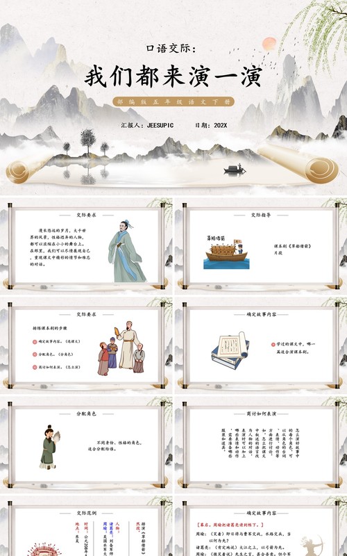 部编版五年级语文下册口语交际我们都来演一演课件PPT模板