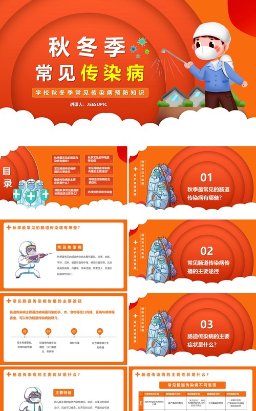 红色卡通风学校秋冬季常见传染病预防知识宣传讲座培训PPT模板