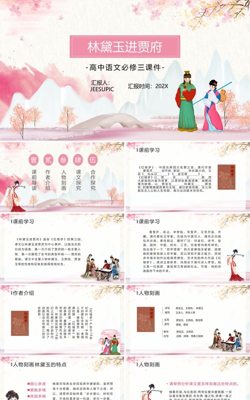 部编版七年级语文下册林黛玉进贾府课件PPT模板