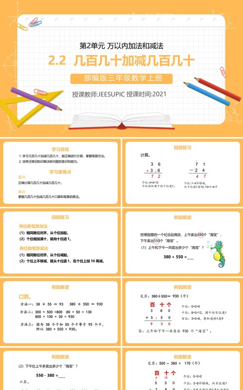 部编版三年级数学上册几百几十加减几百几十课件PPT模板