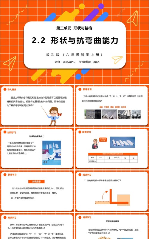 教科版六年级科学上册形状与抗弯曲能力PPT模板