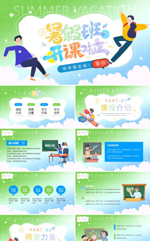 绿色卡通风暑假班开课啦PPT模板