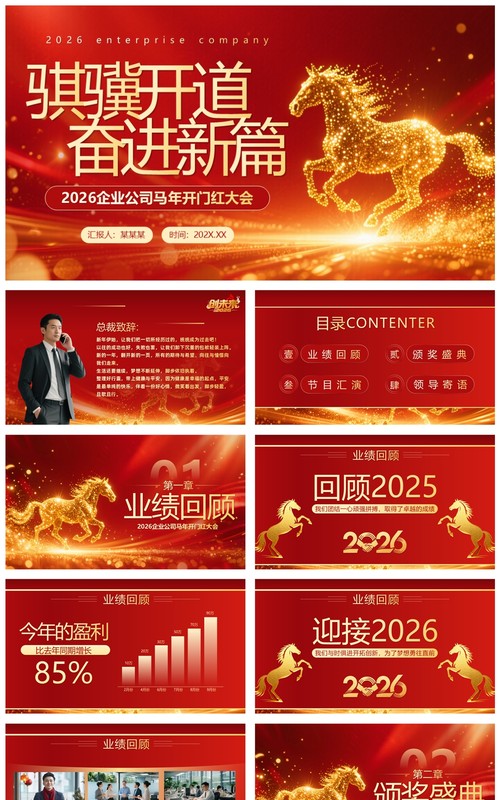 红色商务风马年企业年会年终总结PPT模板
