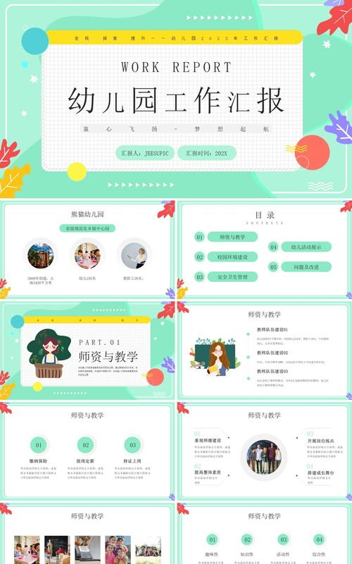 绿色卡通风幼儿园工作汇报PPT模板