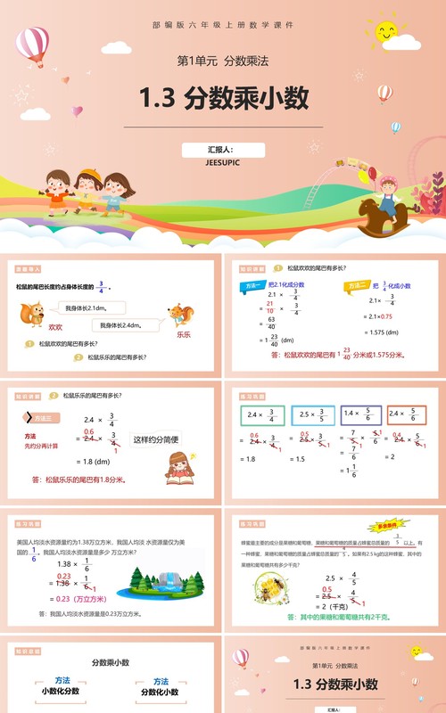 部编版六年级数学上册分数乘小数课件PPT模板