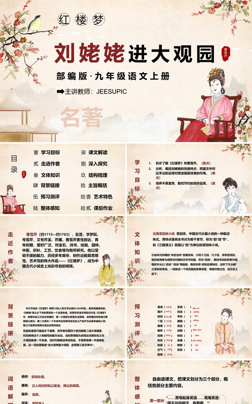 四大名著红楼梦之刘姥姥进大观园语文课件PPT模板