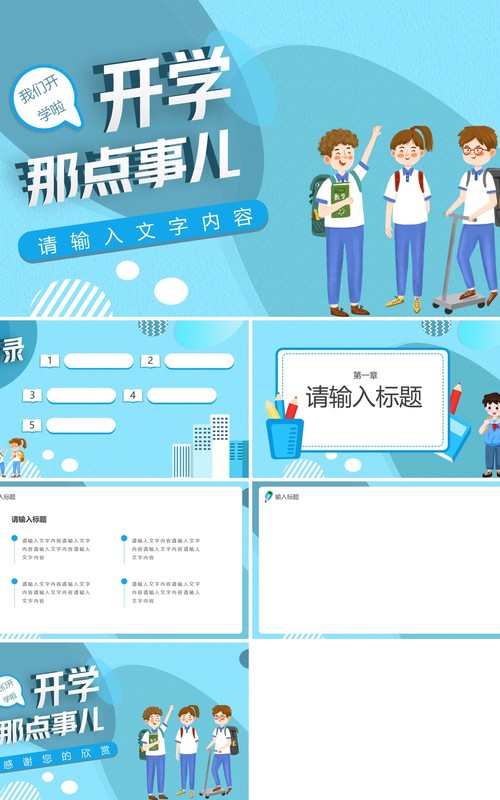 蓝色卡通开学季通用PPT背景模板