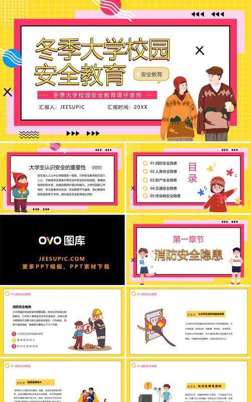 冬季大学校园安全教育主题PPT模板