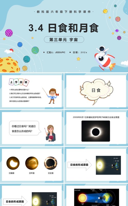 教科版六年级科学下册日食和月食课件PPT模板